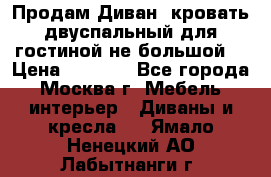 Продам Диван- кровать двуспальный для гостиной не большой  › Цена ­ 4 000 - Все города, Москва г. Мебель, интерьер » Диваны и кресла   . Ямало-Ненецкий АО,Лабытнанги г.